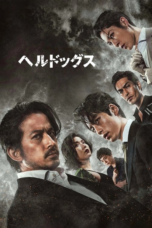 ヘルドッグス (2022)
