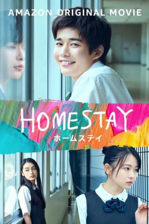 HOMESTAY (ホームステイ) (2022)