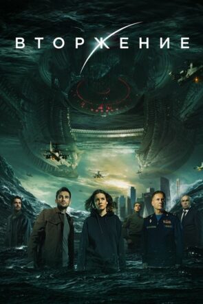 İstila: Zamanın Sonu (2020)