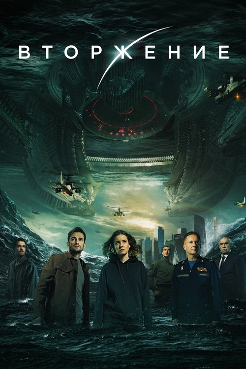 İstila: Zamanın Sonu (2020)