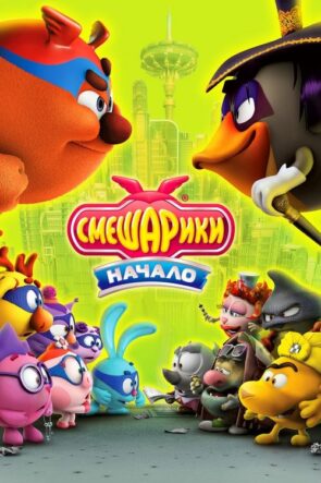 Kikoriki: Yenilmez Takım (2011)