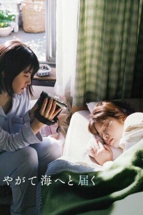 One Day, You Will Reach the Sea (2022)