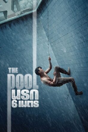 The Pool นรก 6 เมตร (2018)