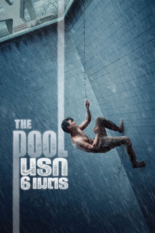 The Pool นรก 6 เมตร (2018)