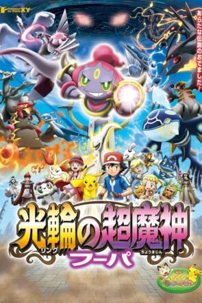 ポケモン・ザ・ムービーXY 光輪の超魔神 フーパ (2015)
