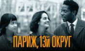Paris, 13. Bölge (2021)