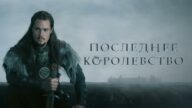 The Last Kingdom izle