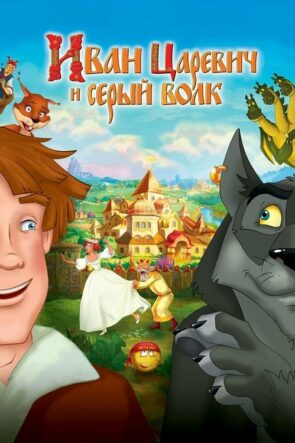Иван Царевич и Серый Волк (2011)
