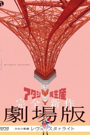 劇場版 少女☆歌劇 レヴュースタァライト (2021)