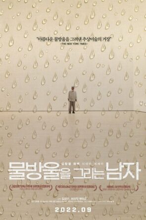 물방울을 그리는 남자 (2022)