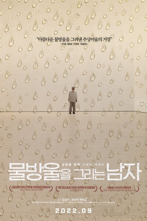 물방울을 그리는 남자 (2022)