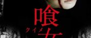 喰女 ―クイメ― (2014)