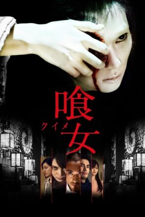 喰女 ―クイメ― (2014)