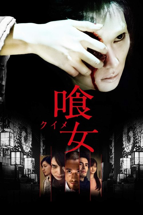 喰女 ―クイメ― (2014)