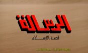 Al-risâlah (1976)