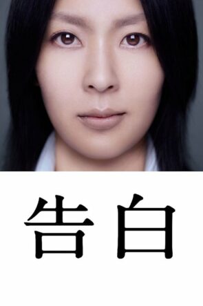 İtiraflar Kokuhaku (2010)