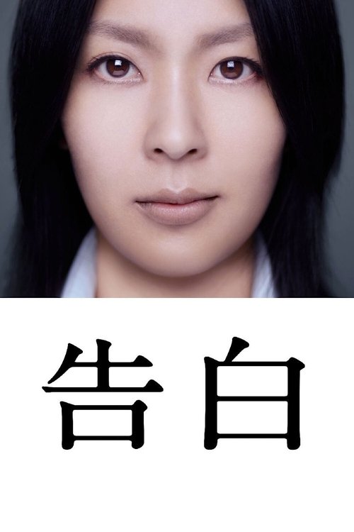 İtiraflar Kokuhaku (2010)