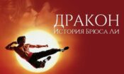 Ejder: Bruce Lee’nin Hayatı (1993)